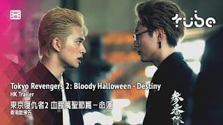 Tokyo Revengers 2: Bloody Halloween - Destiny Hong Kong Trailer