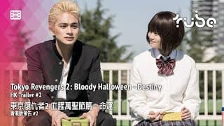 Tokyo Revengers 2: Bloody Halloween - Destiny Hong Kong Trailer #2